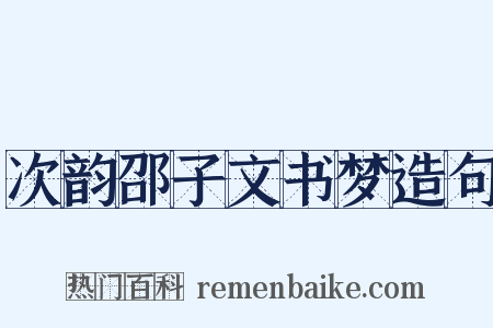 次韵邵子文书梦造句是什么意思的图片